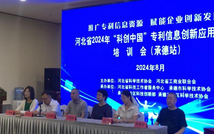 百姓看联播·承德·2024年“科创中国”专利信息创新应用工程师培训在承德市成功举办