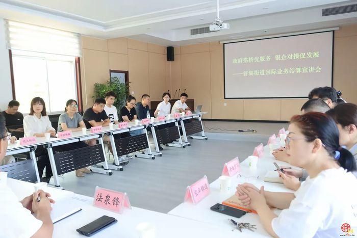 普集街道召开国际业务结算宣讲会