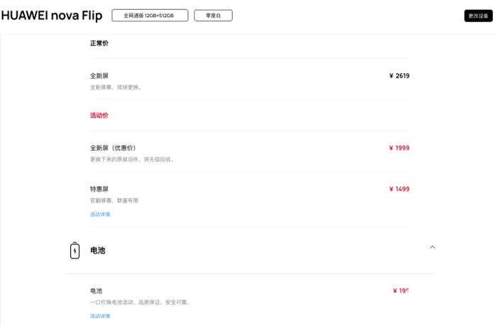 华为nova Flip维修备件价格公布：换内屏2619元