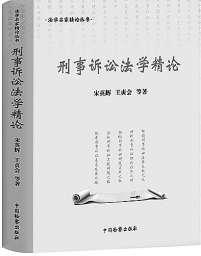 架起刑事诉讼理论研究与实践运用桥梁