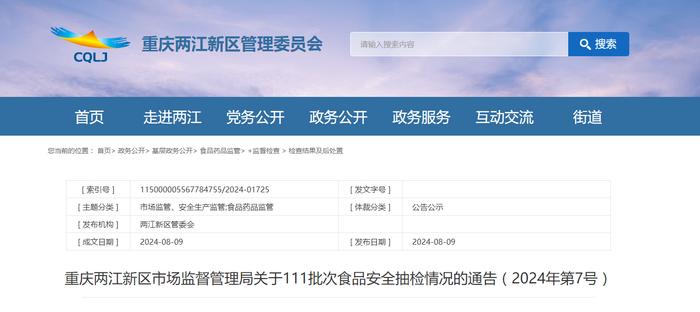 重庆两江新区市场监督管理局关于111批次食品安全抽检情况的通告（2024年第7号）