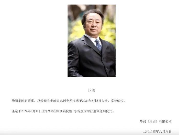 突发讣告！万亿央企原董事长去世