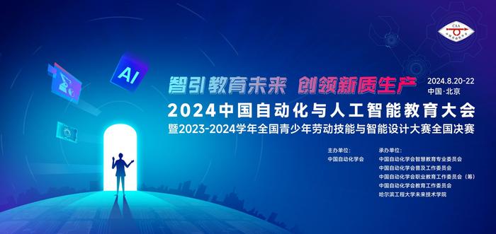 2024中国自动化与人工智能教育大会亮点抢先看！