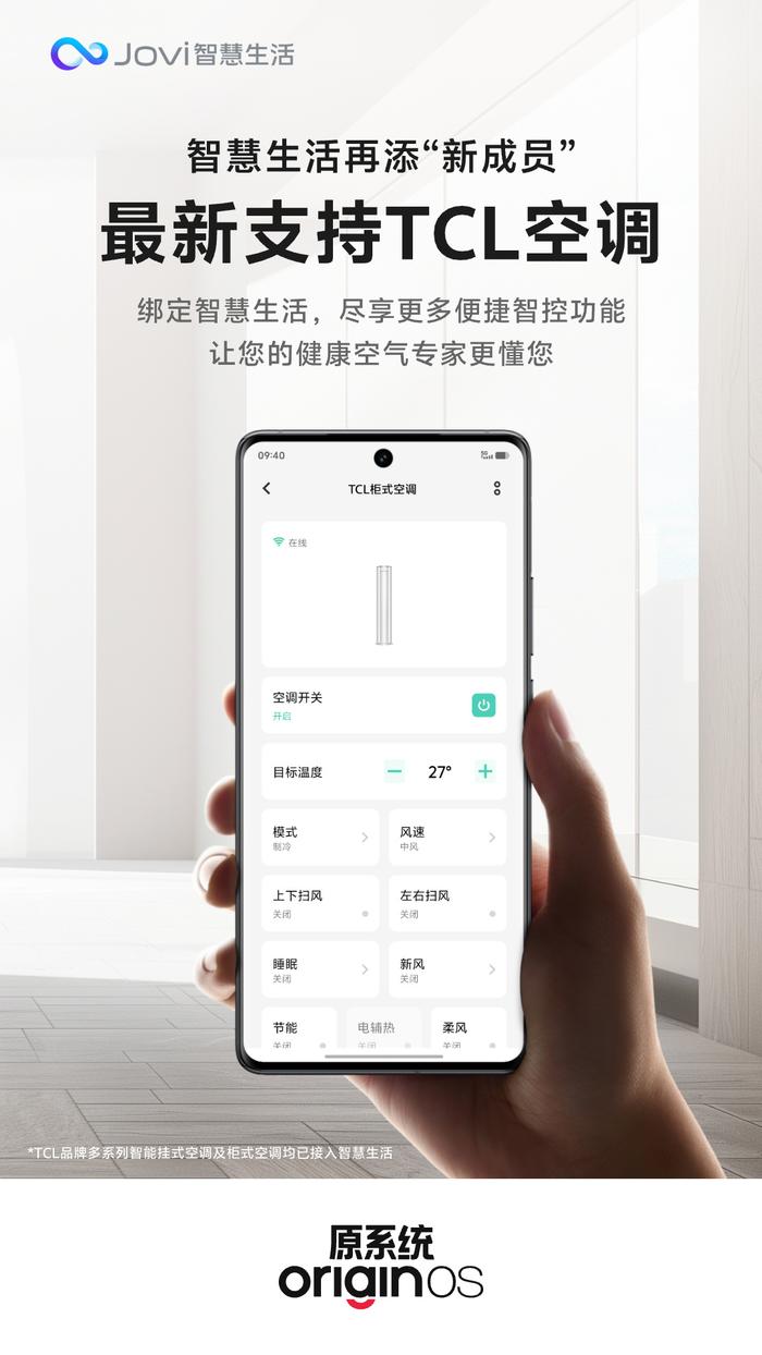 vivo 智慧生活现已支持 TCL 空调，手机即可远程遥控