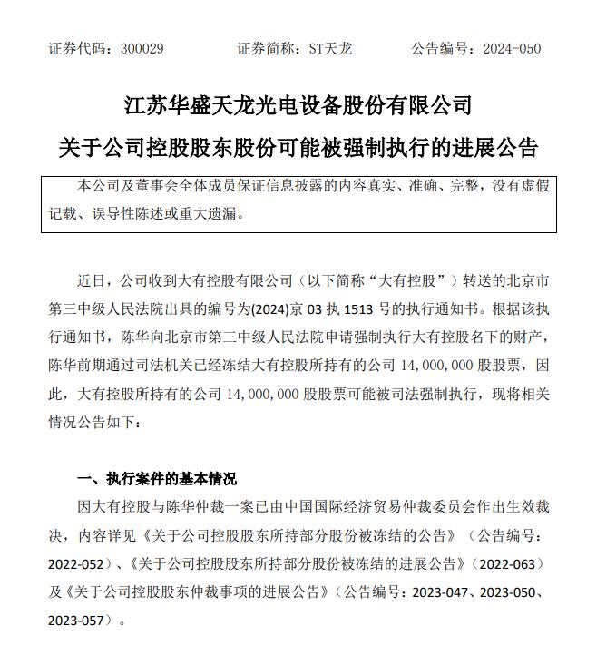 控股股东股票将被拍卖  昔日“光伏第一品牌”深陷上亿对价协议