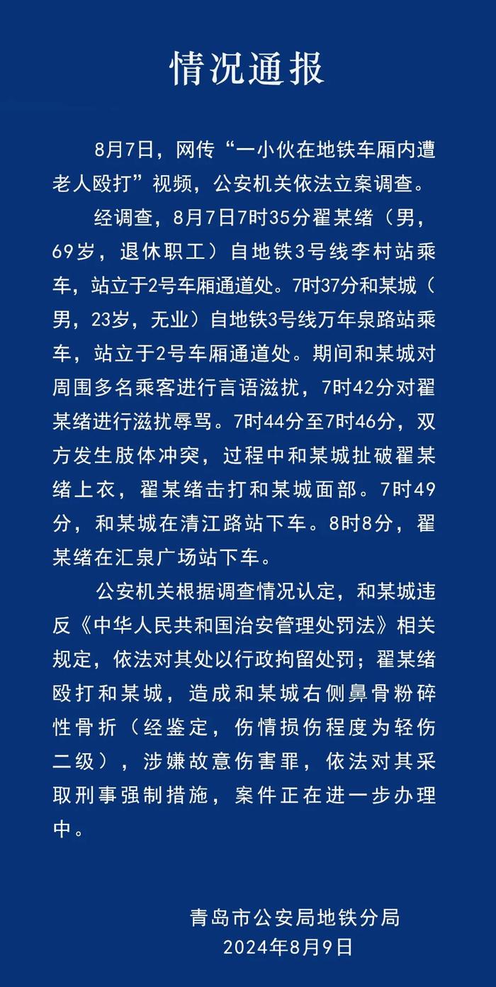 网传小伙地铁内遭老人殴打，警方通报