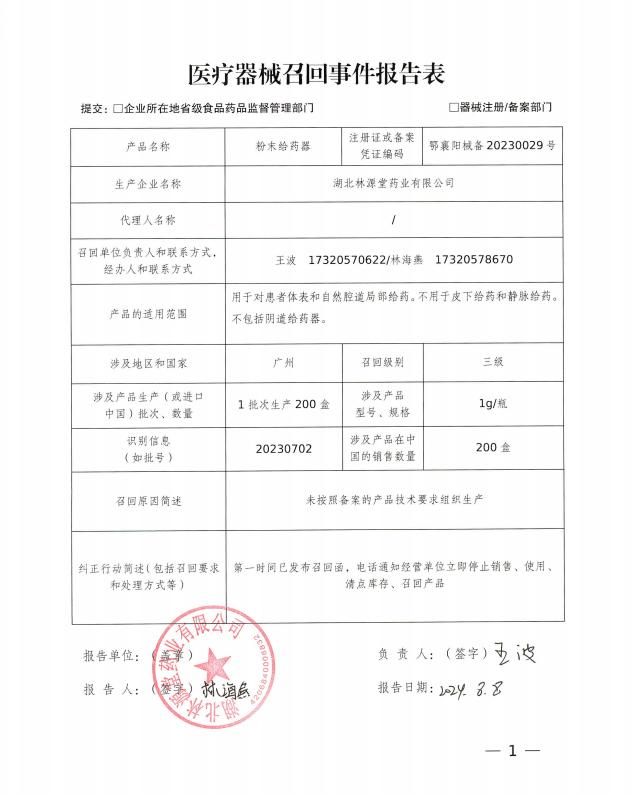 湖北省襄阳市市场监督管理局对湖北林源堂药业有限公司生产的导光凝胶、砭贴、粉末给药器责令召回