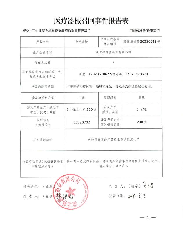 湖北省襄阳市市场监督管理局对湖北林源堂药业有限公司生产的导光凝胶、砭贴、粉末给药器责令召回