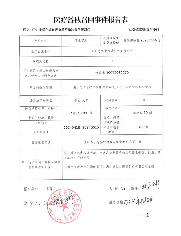 湖北惠仁堂医药科技有限公司对生产的导光凝胶主动召回