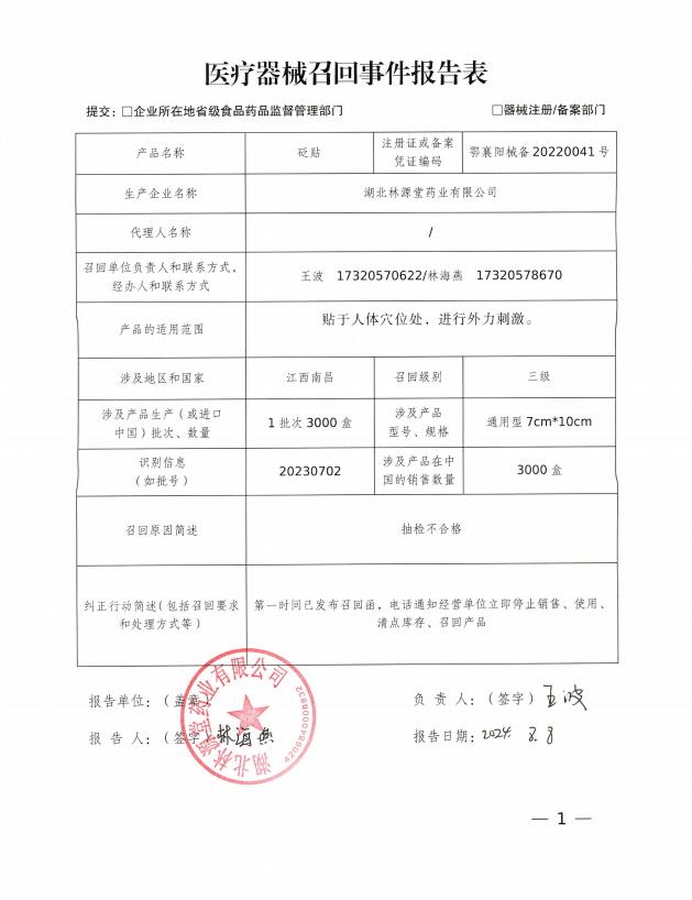 湖北省襄阳市市场监督管理局对湖北林源堂药业有限公司生产的导光凝胶、砭贴、粉末给药器责令召回