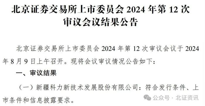 再有一家公司过会！北交所打新也来了，“920第二股”发行价17元/股