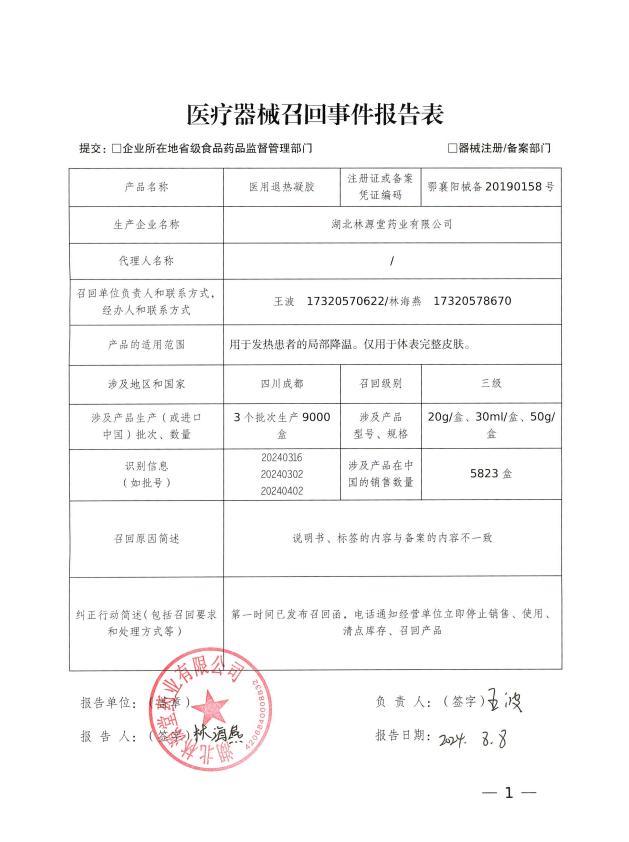 湖北林源堂药业有限公司对生产的医用退热凝胶主动召回