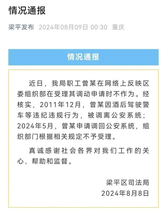 司法局职工举报区委组织部不作为，重庆官方通报