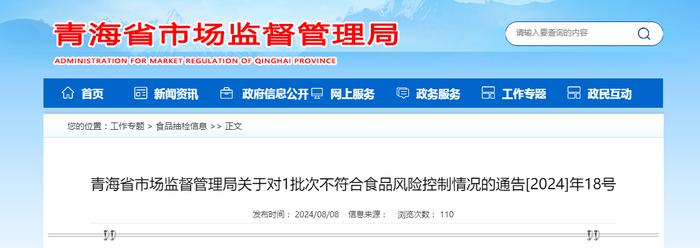 青海省市场监督管理局关于对1批次不符合食品风险控制情况的通告[2024]年18号