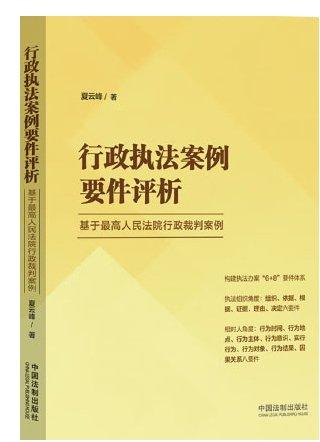 一种案例解析的新视角评《行政执法案例要件评析：基于最高人民法院行政裁判案例》