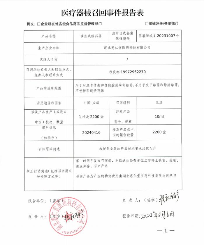 湖北省襄阳市市场监督管理局对湖北惠仁堂医药科技有限公司生产的滴注式给药器、口腔给药器责令召回