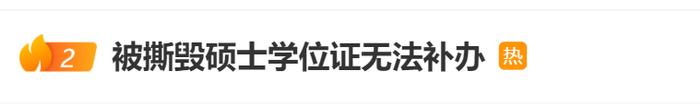 硕士毕业证、学位证被快递公司撕毁？学校：无法补办可开证明