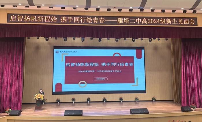 西安市雁塔区第二中学举行高2024级新生见面会