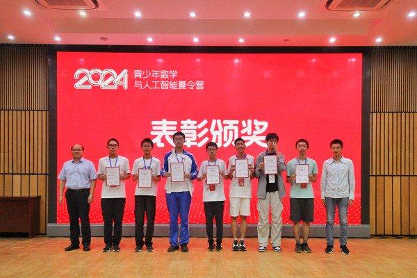 清华大学求真书院成功主办“2024青少年数学与人工智能夏令营”