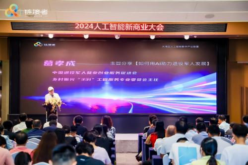 聚焦“中国AI好项目”，2024人工智能新商业大会在深圳举行