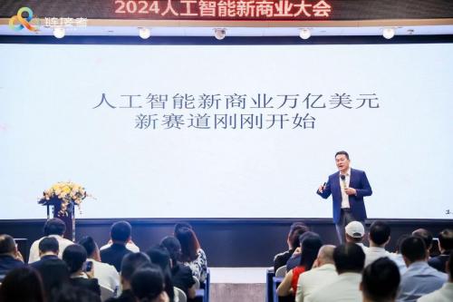 聚焦“中国AI好项目”，2024人工智能新商业大会在深圳举行