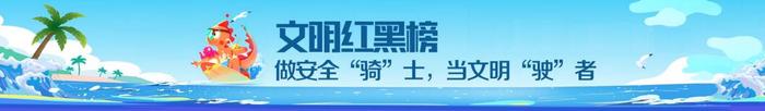 雷公马文明红黑榜丨轻则影响出行、重则有火灾风险 电动自行车违规停放隐患多