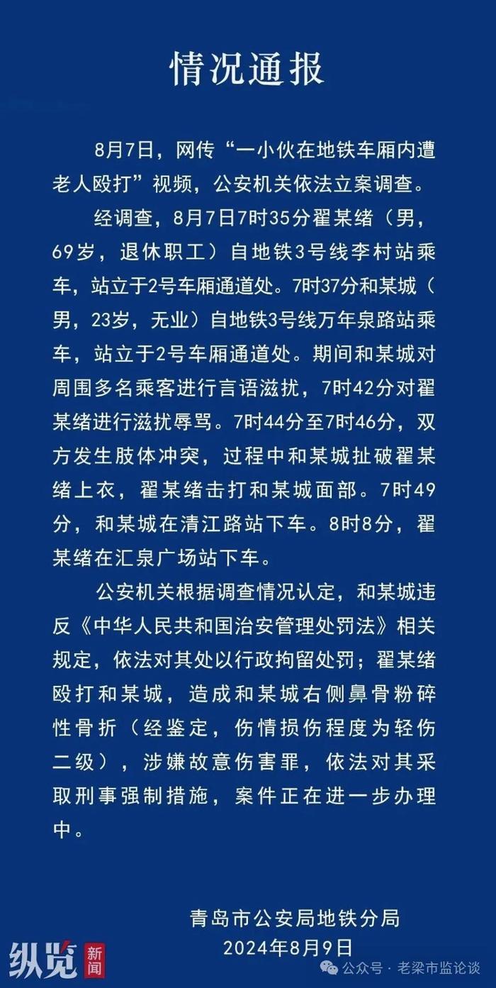 反转？网友称“青岛地铁上小伙遭老人殴打”非拒让座引发，系小伙先多次辱骂老人，警方发布最新通报