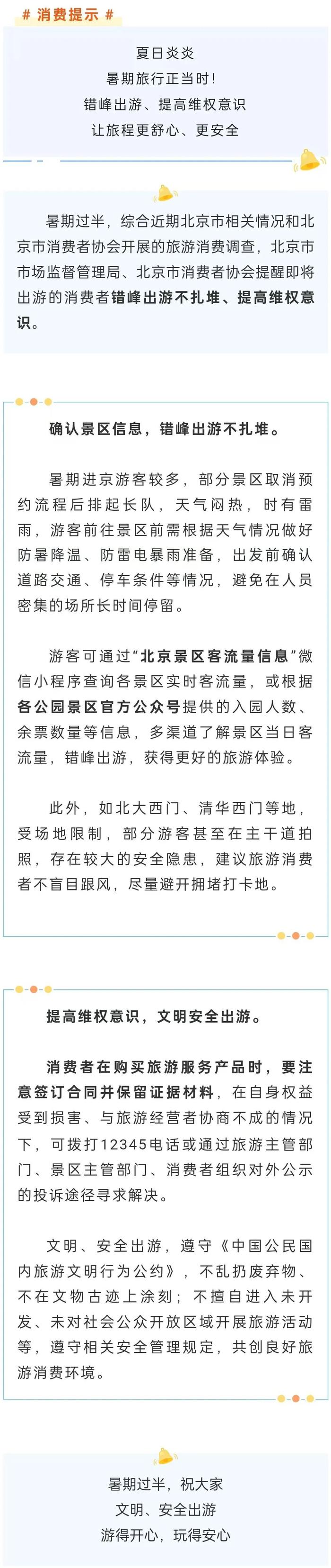 暑期旅游 | 北京市市场监督管理局、北京市消费者协会提示您：合理错峰享旅行，坚定维权安心游