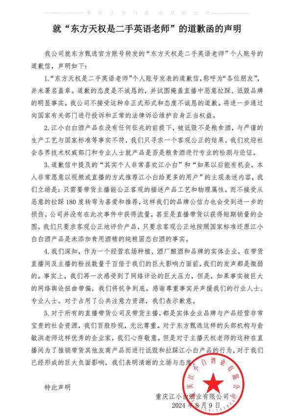 江小白不接受东方甄选主播天权道歉：未署名盖章 态度不诚恳