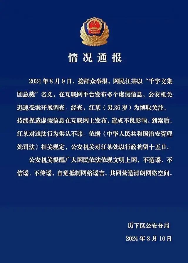 “集团总裁”与官员交往密切？济南警方通报：造谣，行拘！