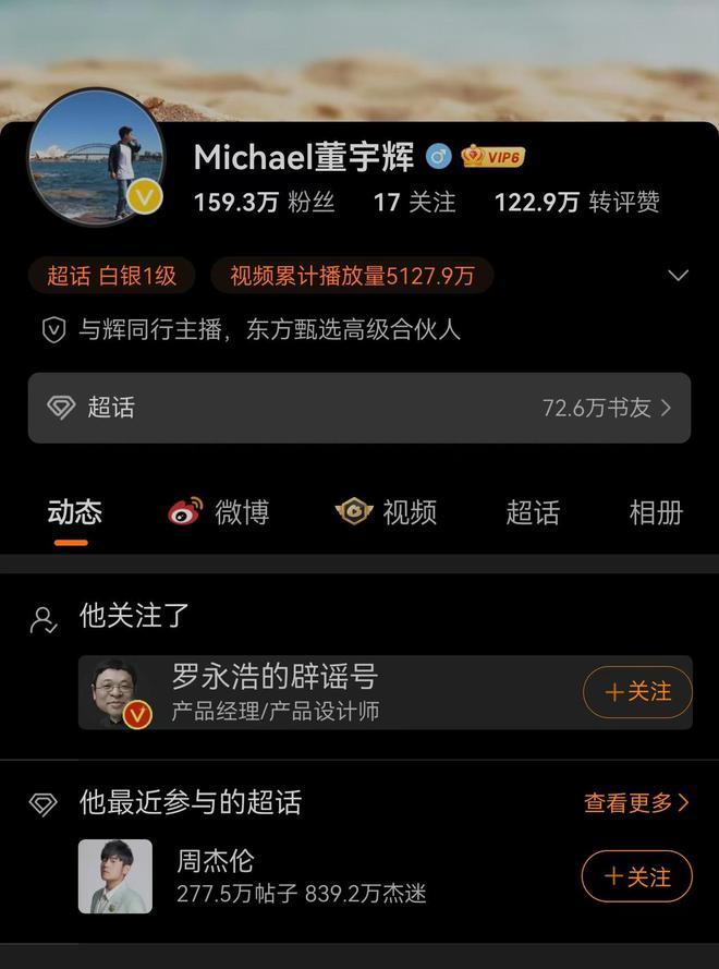 董宇辉关注罗永浩微博，后者多次公开表达支持