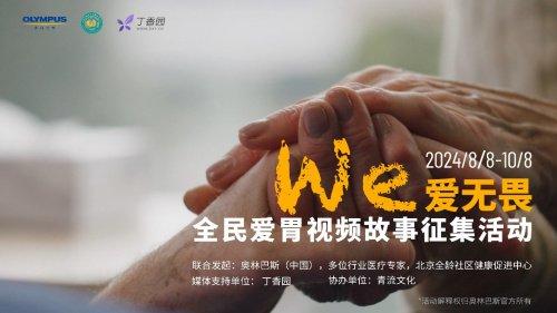 讲述身边故事 用爱守护健康——“We爱无畏 |全民爱胃视频故事征集活动”邀您参与