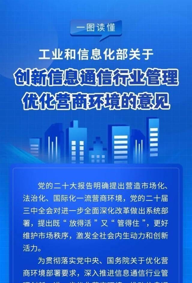 一图读懂《工业和信息化部关于创新信息通信行业管理优化营商环境的意见》