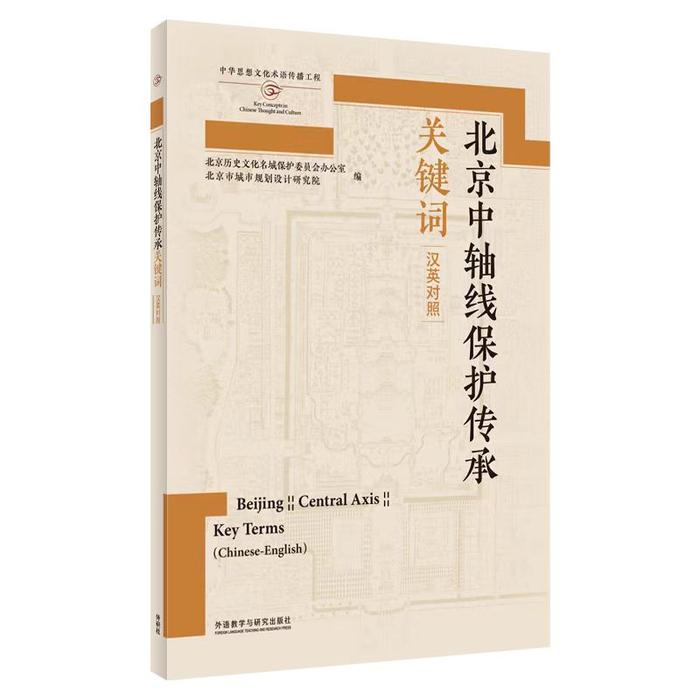 如何让外国人读懂中轴线？资深翻译童孝华讲述中轴线关键词翻译背后的故事