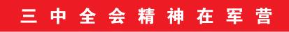 北部战区陆军某旅发挥官兵主体作用推动学习贯彻三中全会精神走深走实