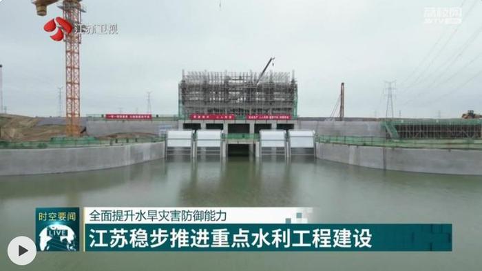 全面提升水旱灾害防御能力 江苏稳步推进重点水利工程建设