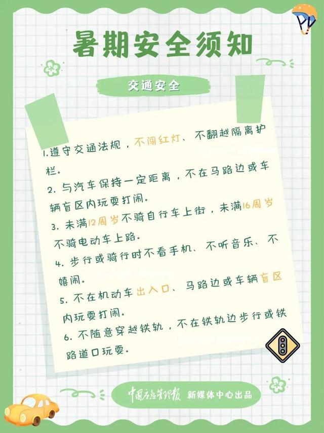 暑假多场景安全提示，转给家长和孩子