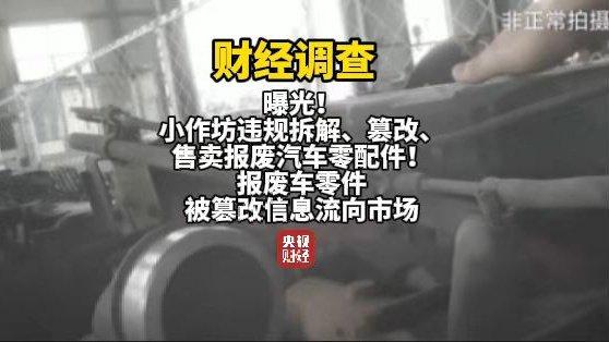 央视曝光报废汽车黑产链：三小时完成发动机切割、造假、发货全流程