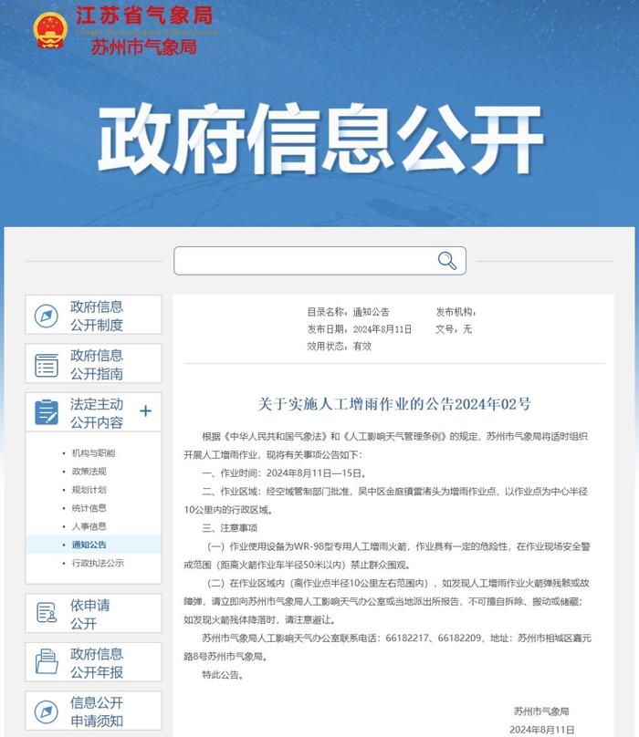 苏州发布人工增雨公告