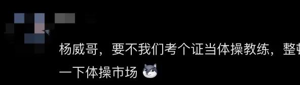 网友喊话杨威、杨云考裁判证，杨威发视频晒出重达2斤多的证