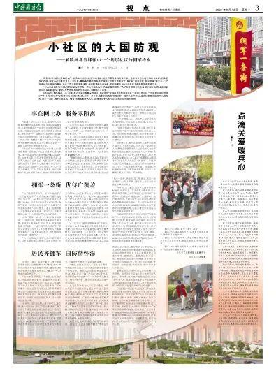 小社区的大国防观——解读河北省邯郸市一个基层社区的拥军样本