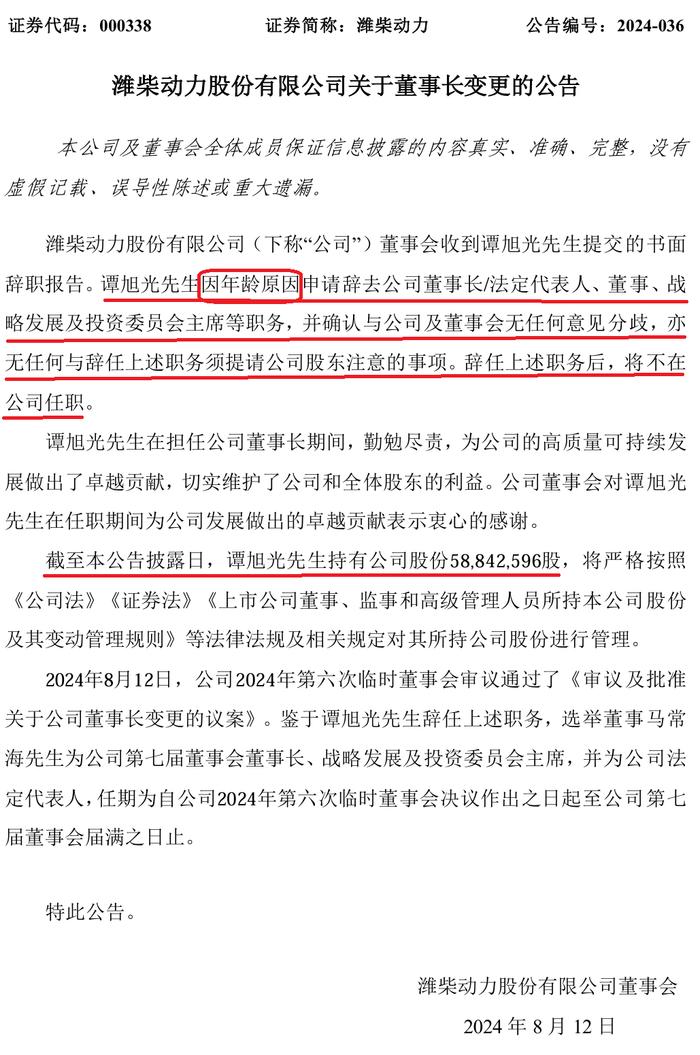 千亿巨头突发！谭旭光于8月12日辞任潍柴动力董事长等职务