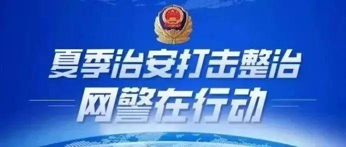 守护当“夏”！江西网警掀起“夏季行动”凌厉攻势