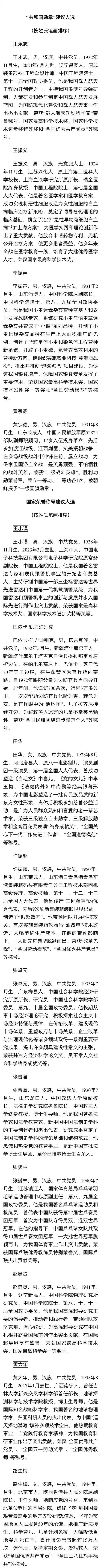 “共和国勋章”和国家荣誉建议人选，公示了