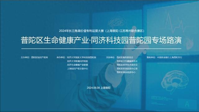 同济大学附属同济医院承办2024年长三角高价值专利运营大赛（上海普陀-江苏常州联合赛区）生命健康产业专场