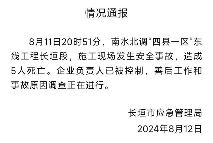 南水北调工程施工现场发生事故，5人遇难