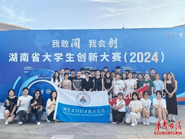 敢闯会创！湖南工程职业技术学院在湖南省大学生创新大赛（2024）中获佳绩