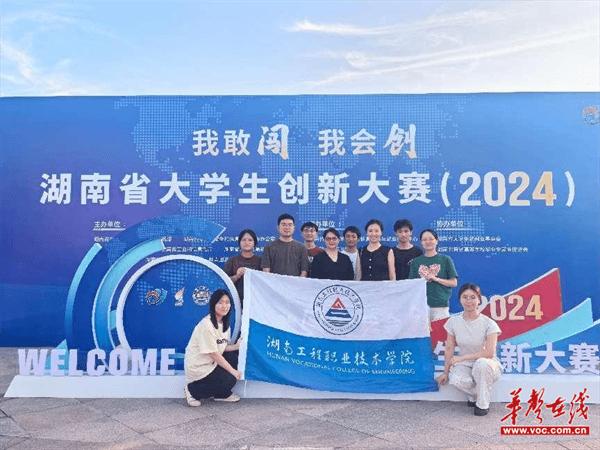 敢闯会创！湖南工程职业技术学院在湖南省大学生创新大赛（2024）中获佳绩