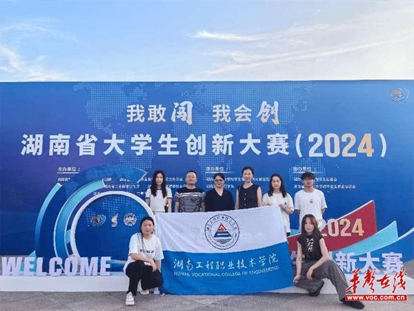 敢闯会创！湖南工程职业技术学院在湖南省大学生创新大赛（2024）中获佳绩