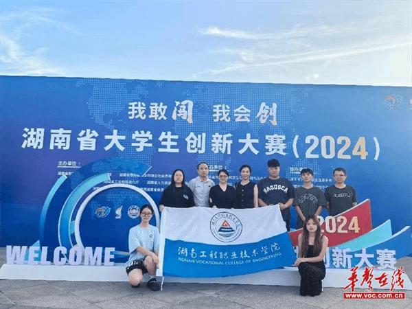 敢闯会创！湖南工程职业技术学院在湖南省大学生创新大赛（2024）中获佳绩